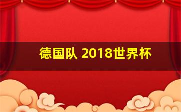 德国队 2018世界杯